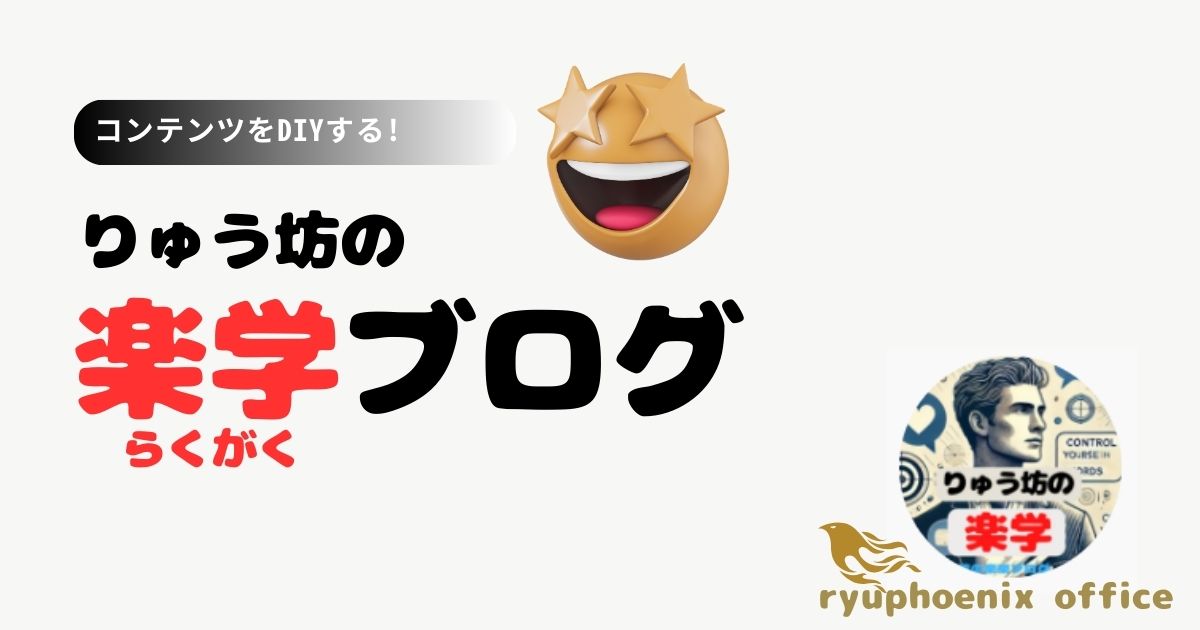 りゅう坊＠楽学ブログ